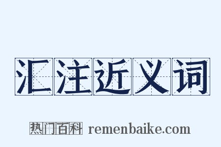汇注近义词是什么意思的图片
